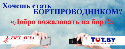 Белавиа и портал TUT.BY объявили набор кандидатов на должность бортпроводника