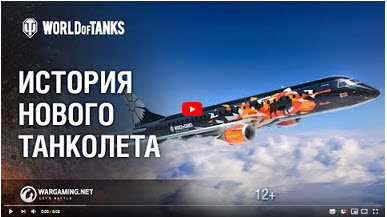 Wargaming и Белавиа сняли видеоисторию о знаменитом Танколете