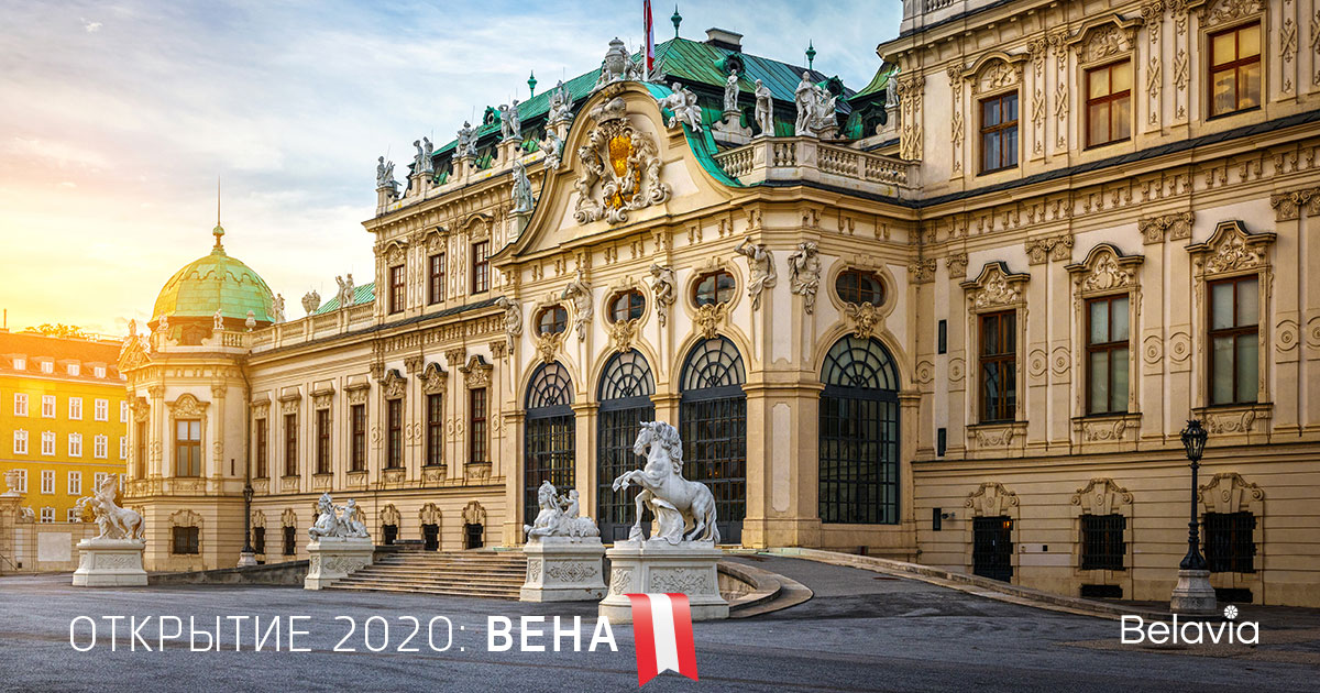 Авиакомпания «Белавиа» вводит в летнее расписание рейс B2 879/880 в столицу Австрии, Вену.